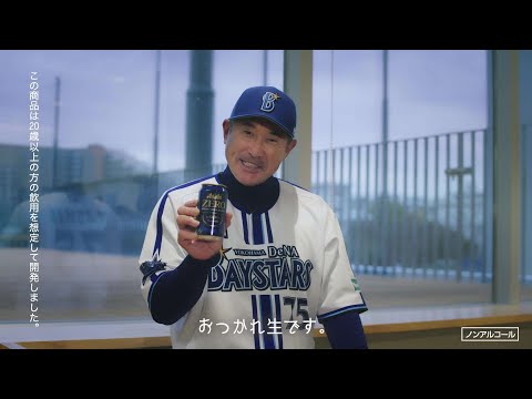 「アサヒ生ビール・アサヒゼロ 野球ファンのみなさんおつかれ生です　横浜ＤｅＮＡベイズターズ　石井琢朗」篇５８秒