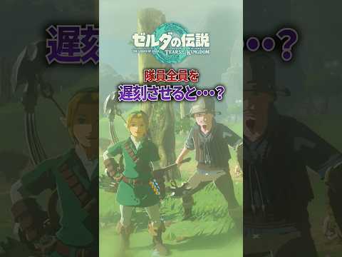 討伐隊の隊員全員を強制遅刻させるとどうなる...?#ゼルダの伝説 #ティアキン #shorts
