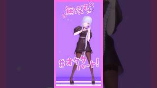 無理すぎ♡オタクハート / いずれ菖蒲か杜若 #踊ってみた 🫰🏻#MMD #shorts #vtuber #無理オタダンス