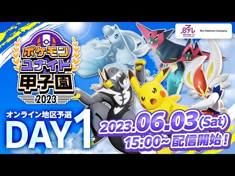 「ポケモンユナイト甲子園 2023」オンライン地区予選 DAY 1