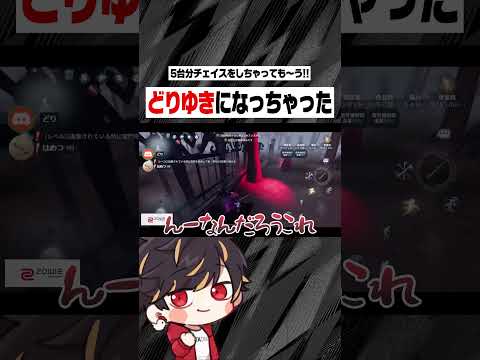 俺...どりゆきに改名します！【identityV/第五人格】#shorts