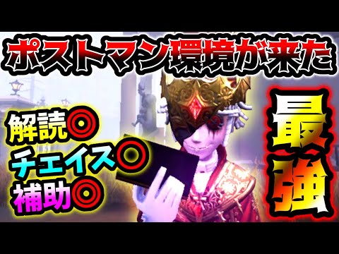 【第五人格】BANが入ってもおかしくないぐらい現環境ポストマンが万能すぎてやばい【identityV】【アイデンティティV】