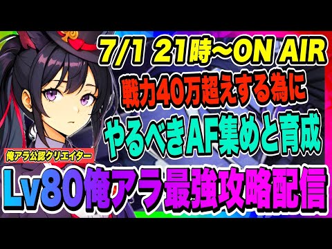 【俺アラ】戦力40万超えの為に必要な育成方法！Lv80到達後もやることはまだまだ終わらない！！！【俺だけレベルアップな件・ARISE・公認クリエイター】