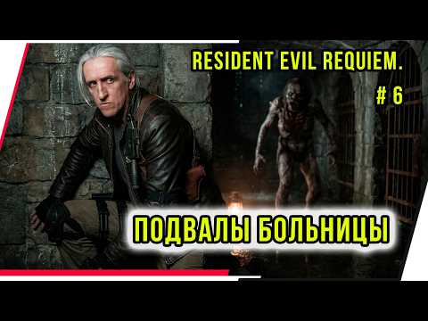 ПОДВАЛЫ БОЛЬНИЦЫ. Resident Evil Requiem.# 6