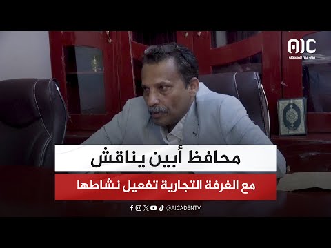 محافظ أبين يناقش مع الغرفة التجارية تفعيل نشاطها