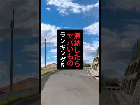 滞納したらやばいものトップ5#給付金