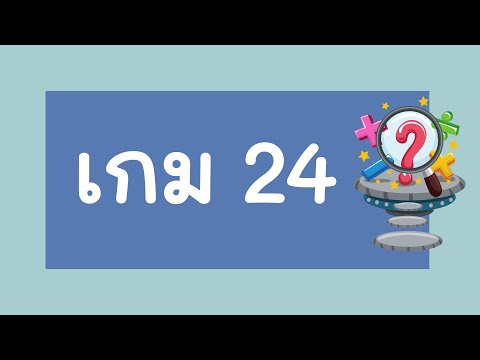 เกม24