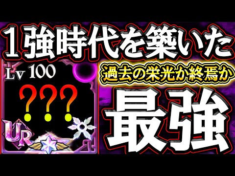 最強と言われ腐る事の無いはずだった…使用率1%で過去の栄光か終焉か使った結果！【グラクロ】【七つの大罪】【Seven Deadly Sins: Grand Cross】