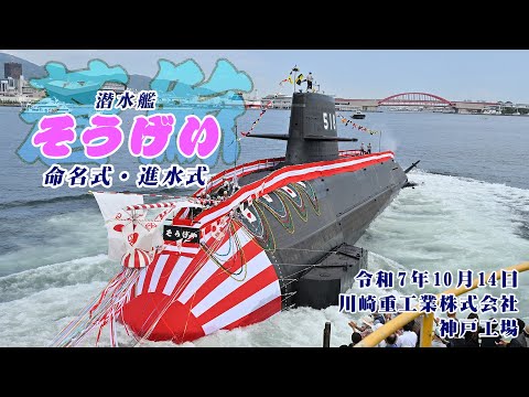 【命名式・進水式】潜水艦「そうげい」
