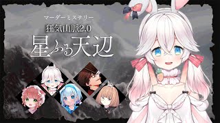 【マダミス】 狂気山脈2.0 ～星降る天辺～ (記者:にゅーい視点) #登山隊リスケ