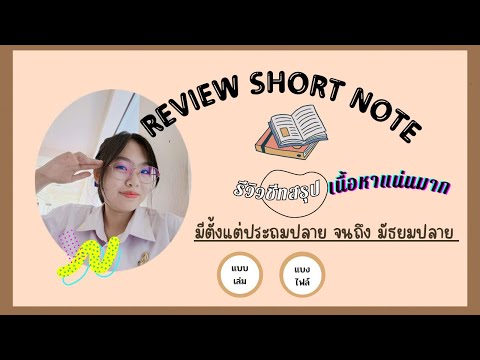 แนะนำชีทสรุปเนื้อหามีตั้งแต่ปร