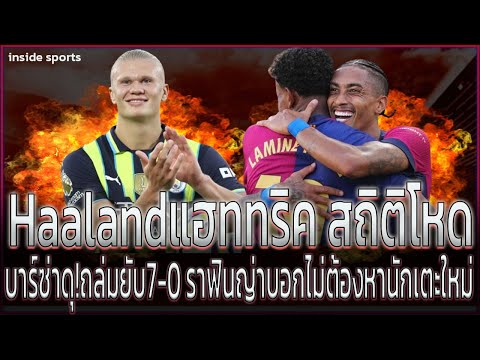 Haalandแฮททริคสถิติโหดเทียบโร