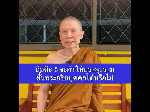 ถือศีล5จะทำให้บรรลุธรรมขั้นพ