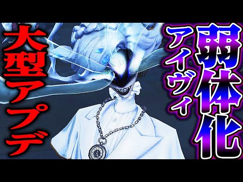 【第五人格】アイヴィの最強戦術が弱体化！明日の大型アプデの量がヤバいｗｗｗｗ【唯】【identityV】