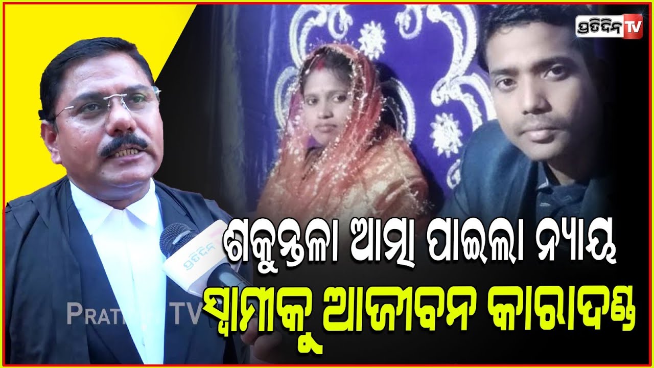 ଶକୁନ୍ତଳା ଆତ୍ମା ପାଇଲା ନ୍ୟାୟ, ୨୦୨୦ ସ୍ତ୍ରୀ ହତ୍ୟା ମାମଲାରେ କୋର୍ଟଦେଲେ ସ୍ୱାମୀକୁ ଆଜୀବନ କାରାଦଣ୍ଡ। Bhubaneswar