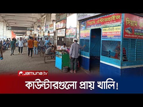 ঈদযাত্রায় চেনা ভিড় নেই বাস টার্মিনালে | Eid Bus Ticket | Jamuna TV