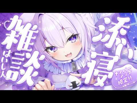 【 🟣月一企画メン限 】今日は一緒にねんね💜⸝⸝⸝【 猫又おかゆ/ホロライブ 】