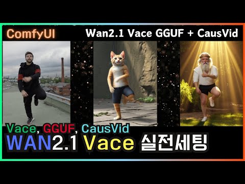 🎬 WAN2.1 Vace + CausVid LoRA = 폭발적인 속도 #comfyui #local #vace