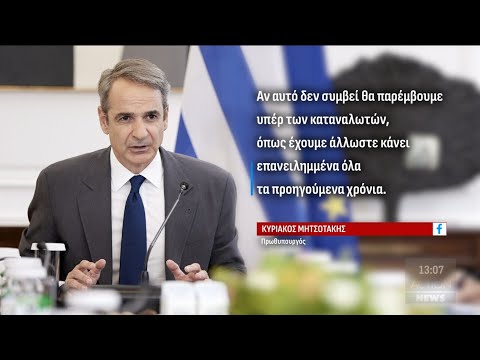 Μήνυμα του Κ.Μητσοτάκη για την ενέργεια: «Αν δεν πέσουν οι τιμές θα παρέμβουμε υπέρ των καταναλωτών» Μήνυμα του Κ.Μητσοτάκη για την ενέργεια: «Αν δεν πέσουν οι τιμές θα παρέμβουμε υπέρ των καταναλωτών»