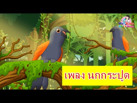 เพลงนกกระปูดร้องรำทำเพลงIW