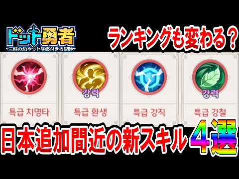 【ドット勇者】４つの新スキルの内容を紹介！これは使えるのか！？