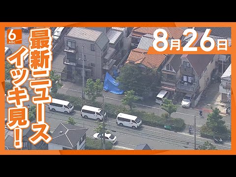 【ABCnews】8月26日　最新ニュースをイッキ見　「包丁持って暴れている人がいる」　住宅で高齢夫婦と隣人の74歳襲われけが　殺人未遂容疑で39歳男を逮捕　兵庫・西宮市