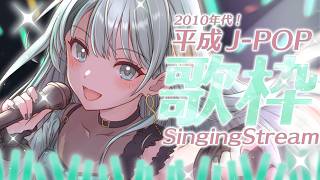 ⋮ #歌枠 / Singing#77 ⋮ 2010年代平成ヒットソングでしか得られない栄養がある！✧ #NEPHLA
