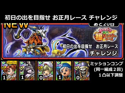 【ドラクエタクト】初日の出を目指せ お正月レース チャレンジ／ミッションコンプ（同一編成２回）／１凸調整 #ドラクエタクト
