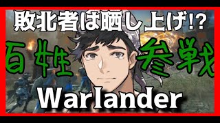 闘争！！蹂躙！！晒しもの！！！！！！【Warlander】
