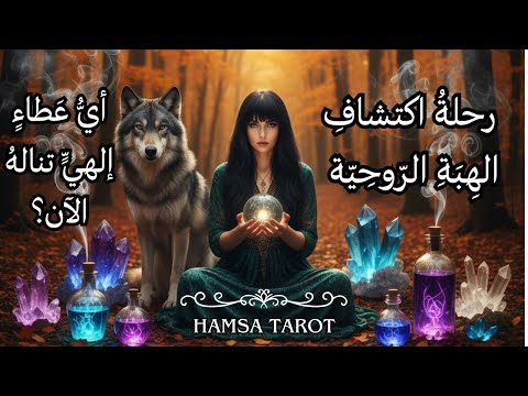 🧙🏻‍♀️رحلةُ اكتشافِ الهِبَةِ الرّوحِيّة 📿🜂 أيُّ عَطاءٍ سَماويٍّ 🪄يُهديكَ اللهُ في هذا الوقت؟