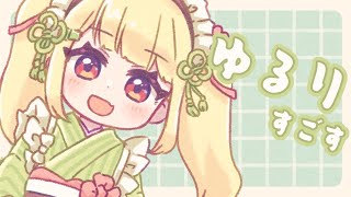 ゆるりすごすよ！初見さんもおいでやす【Vtuberりんりん】