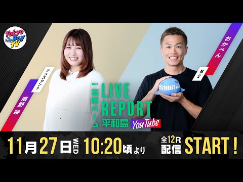 レース直前！LIVE REPORT平和島YouTube