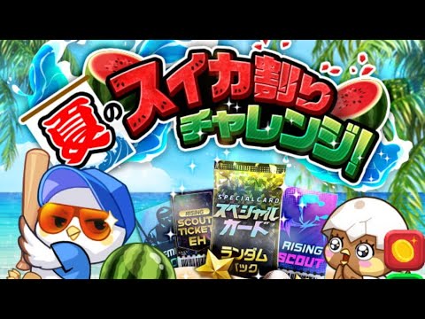 【更新日】とてつもないVSの波【プロライ】【プロ野球RISING】【プロ野球ライジング】