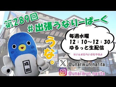 #出張うなりーぱーく（第289回）【うなりくん】