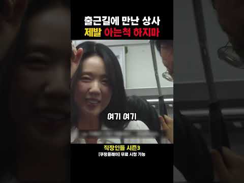 출근길에 꼰대 상사를 만나면 생기는 일
