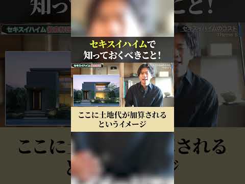 セキスイハイムの徹底解説!#ハウスメーカー #注文住宅