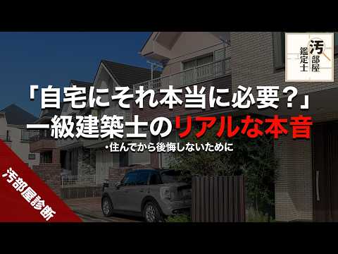【予算】建築士が本音で語る後悔しない家の間取りとは？【コスト】