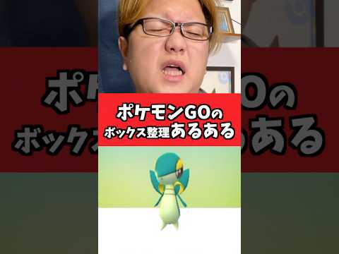 ボックス整理あるある【ポケモンGO】#コント#あるある#shorts