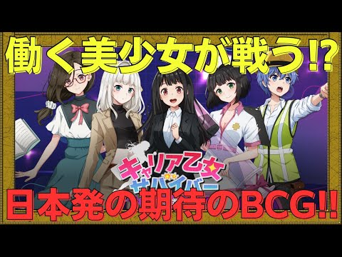 【キャリア乙女サバイバー】仕事にまつわるスキルを駆使して魔界で戦うヴァンサバ系BCGが面白そう!!【NFTゲーム】【BCG】【WEB3game】【Gamefi】