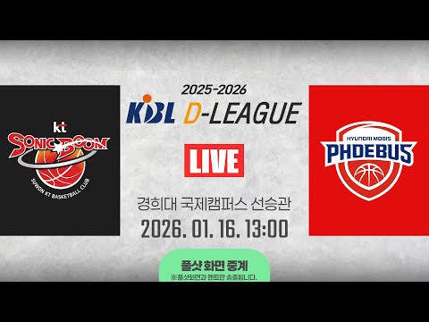 [풀샷 중계] [2025-2026 KBL D리그] KT vs 현대모비스ㅣ26.01.16(금)ㅣ경희대학교 국제캠퍼스 선승관