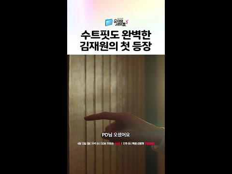등장부터 미친(p) 수트핏 자랑하는 김재원 ㄷㄷ #유미의세포들3