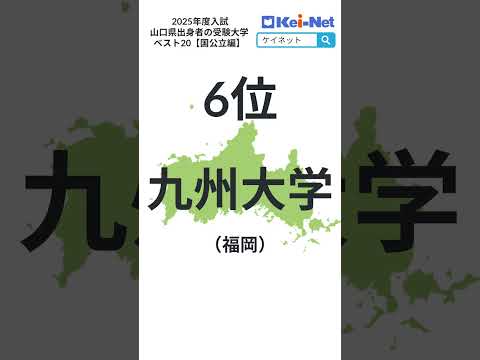【2025国公立】山口県出身者の受験大学ベスト20【河合塾】