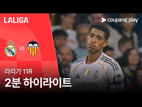 [라리가] 11R 레알 마드리드 vs 발렌시아 2분 하이라이트