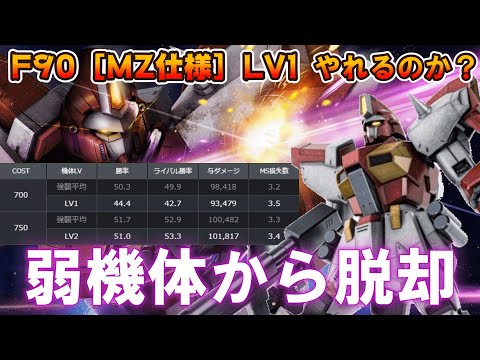 【バトオペ2】性能を引き上げ火力も強化されて帰還！レベル1でも確実に強くなったと実感でき悪魔のMSになりました（当社比）！！【F90［MZ仕様】LV1】