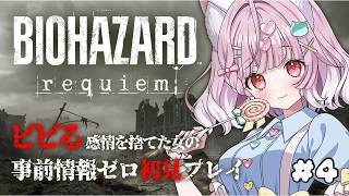 【バイオハザード レクイエム  】#4  でっかいアレを倒したい🌟【 猫姫ちゅんちゅん  / vtuber 】【 #biohazard re