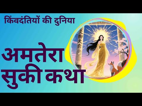 ✨ अमतेरासु की कथा | सूर्य की देवी #shorts