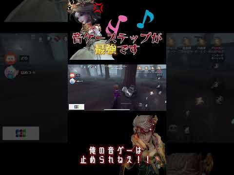 作曲家環境到来！？俺の音ゲーは誰にも止められねえ！！！【identityV/第五人格】#shorts