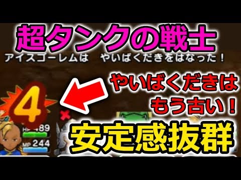 【ドラクエウォーク】やいばくだきはもう古い！安定感抜群の超タンク戦士攻略法が熱い！