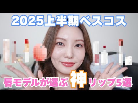 【2025上半期ベスコス】唇モデルが選ぶ！本当に買ってよかった神リップ5選💄