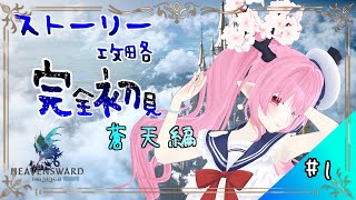 【 #ff14 #ff14初心者  】 蒼天編に入りました(*｀ω´)🌸🌸💕💕💕【 #天蓋花りん ／Vtuber】